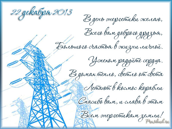 открытка сднем энергетика 22 декабря 2013