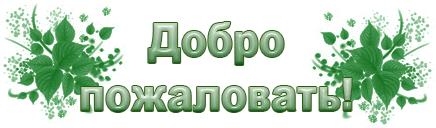 Фото красивая надпись добро. Надпись добро пожаловать. Добро пожаловать в группу. Добро пожаловать анимация. Добро пожаловать надпись красивая.