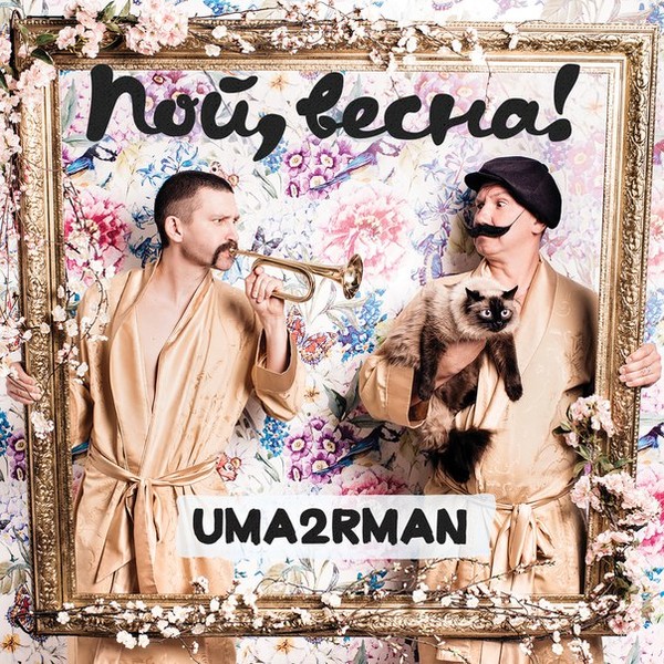 Uma2rmaH – „Пой, весна” – 2016