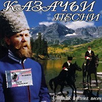 Песни Донских казаков