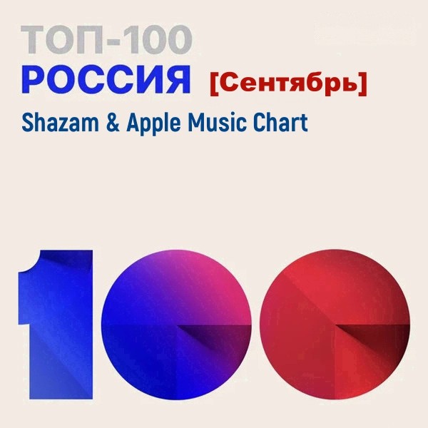 VA - Shazam & Apple Music Chart [Россия Топ 100 Сентябрь] (2021)