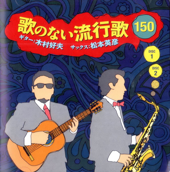 Yoshio Kimura + Hidehiko Matsumoto  Uta No Nai Ryukoka 150  - СD1-2  (2014)