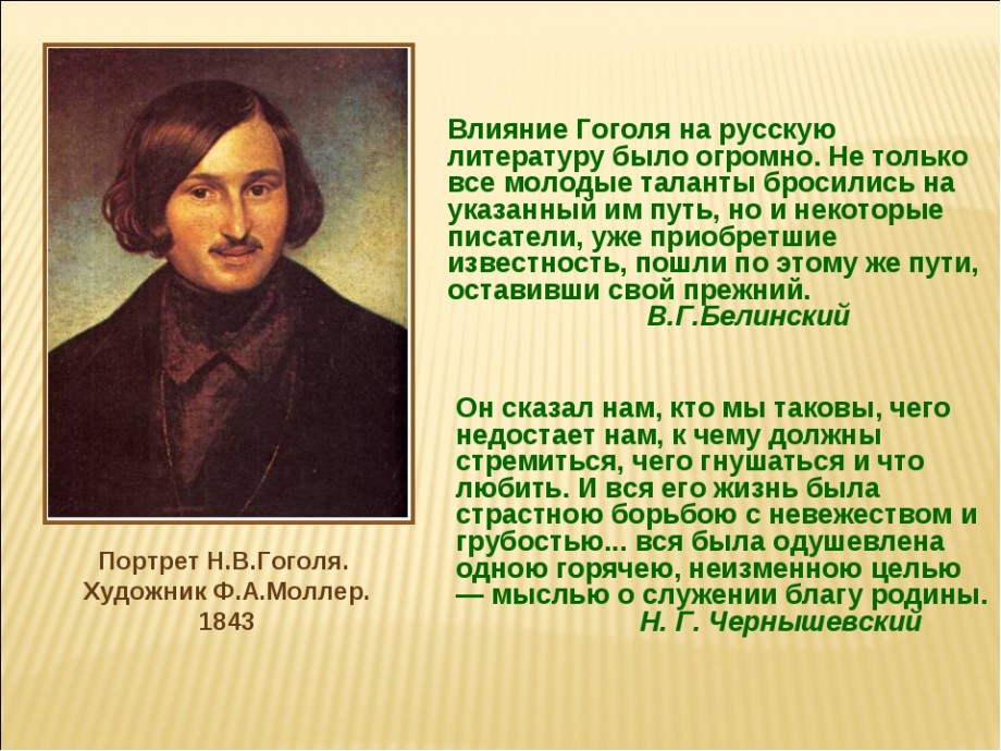 Н какой жизни. Жизнь и творчество Гоголя. Гоголь Николай Васильевич творчество. Русский писатель Николай Васильевич Гоголь. Николай Васильевич Гоголь русский прозаик.