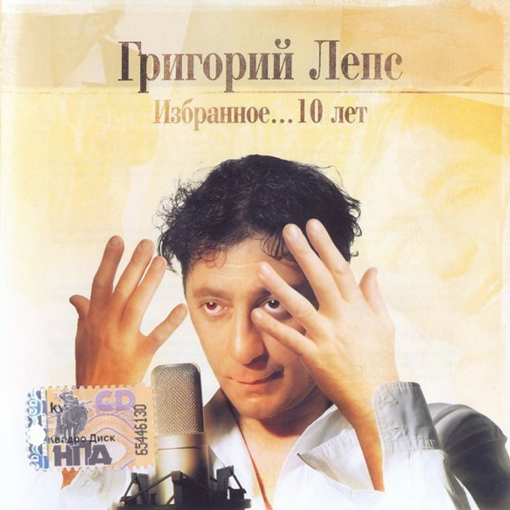 Лепс песни запасной аэродром. Григорий Лепс избранное 10 лет. Лепс 2005. Григорий Лепс 2005 избранное... 10 Лет. Лепс обложка.