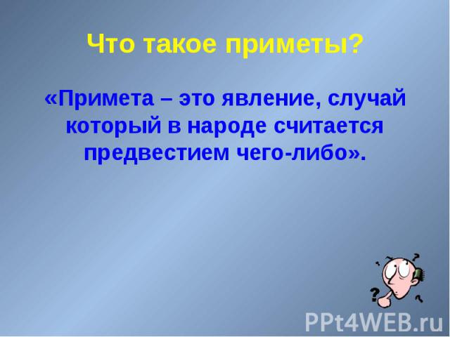 Презентация по теме приметы