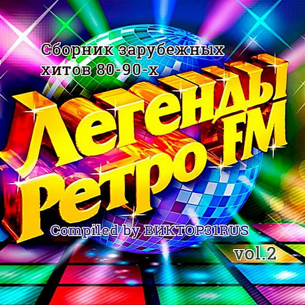 Легенды Ретро FM Vol.2 - Compiled by 31RUS (2018)