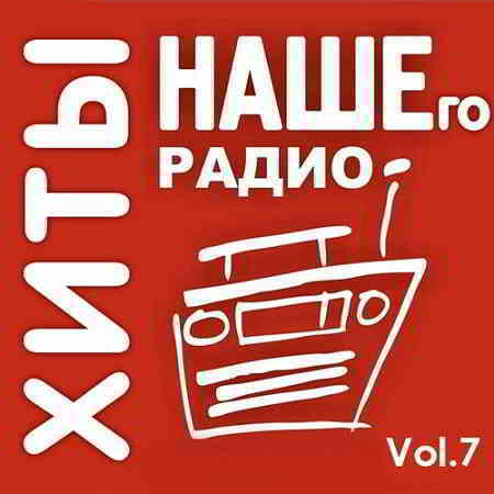 Сборник наше все. Хиты нашего радио. Наше радио. Наше радио панки Хой. Реклама биотходы по наше радио.