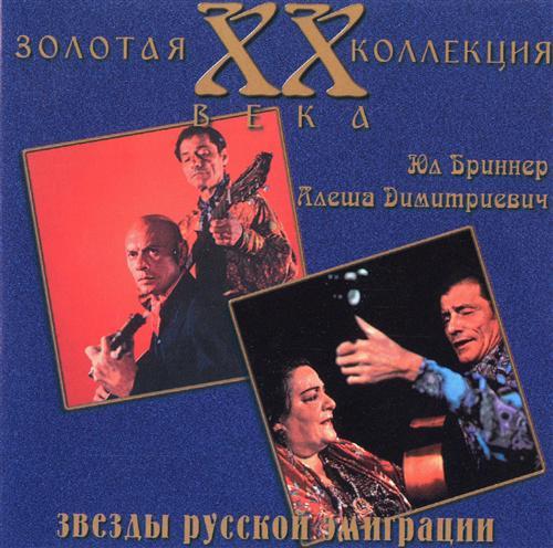 Юл Бриннер, Валя Димитриевич, Алеша Димитриевич, Владимир Поляков - Звёзды русской эмиграции (2000) Золотая коллекция ХХ века