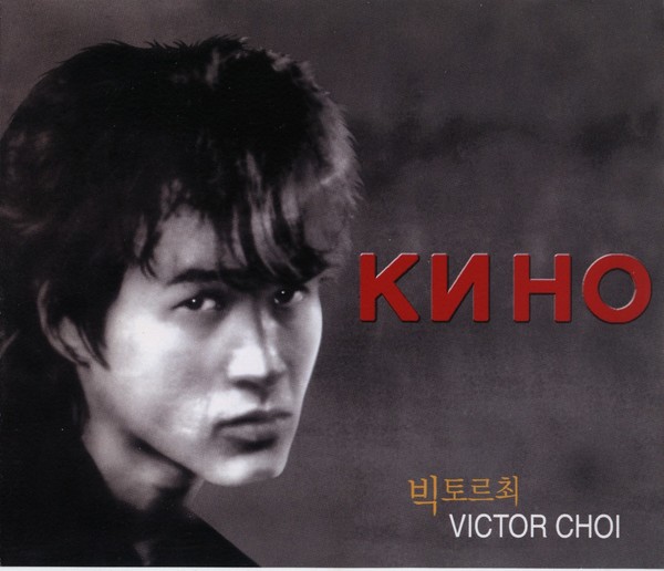 Кино (Виктор Цой) - Черный альбом(2001)