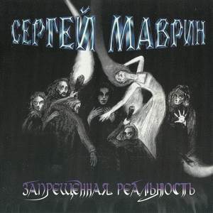 Сергей Маврин - 2004 - Запрещённая Реальность (Irond ‎– IROND CD 04-739, Russia)