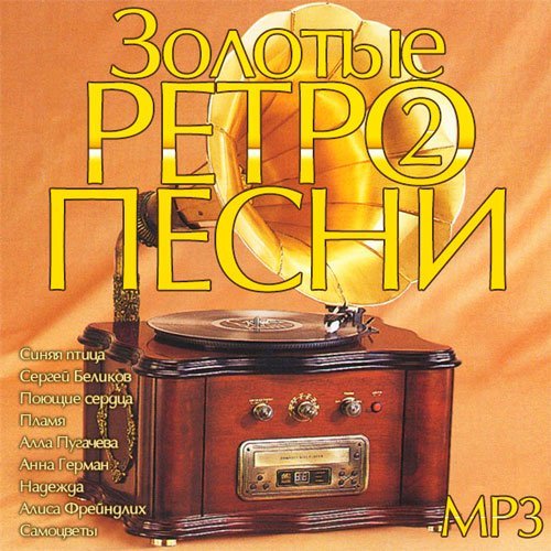 Песни ретро 80. Ретро сборник. Сборник ретро музыки. Сборник ретро хит. Золотое ретро.