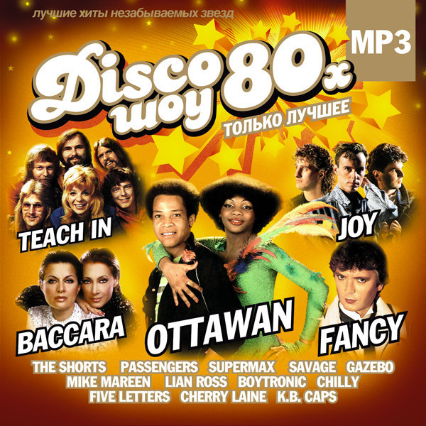 Disco Шоу 80х. Только лучшее. Vol.1 (2007) MP3