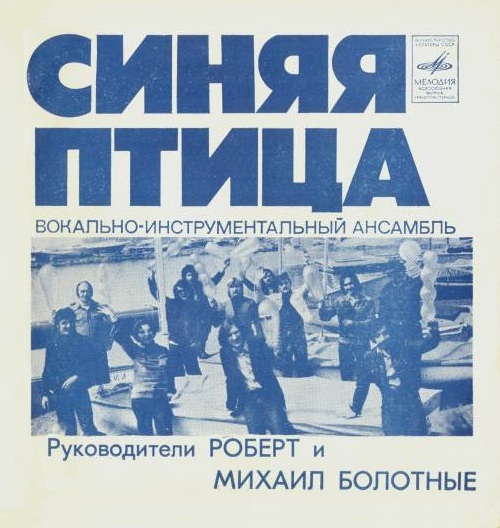ВИА "Синяя Птица" - Записи с миньонов и LP /1975 - 1987гг./