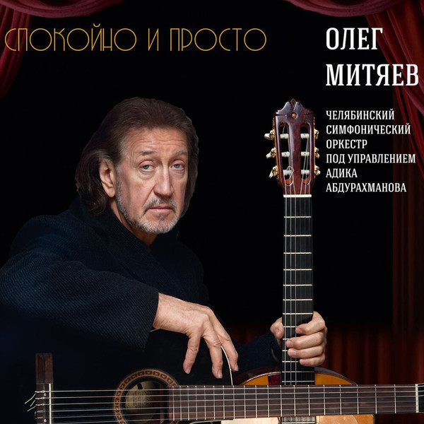 Олег Митяев - Спокойно и просто. 2020